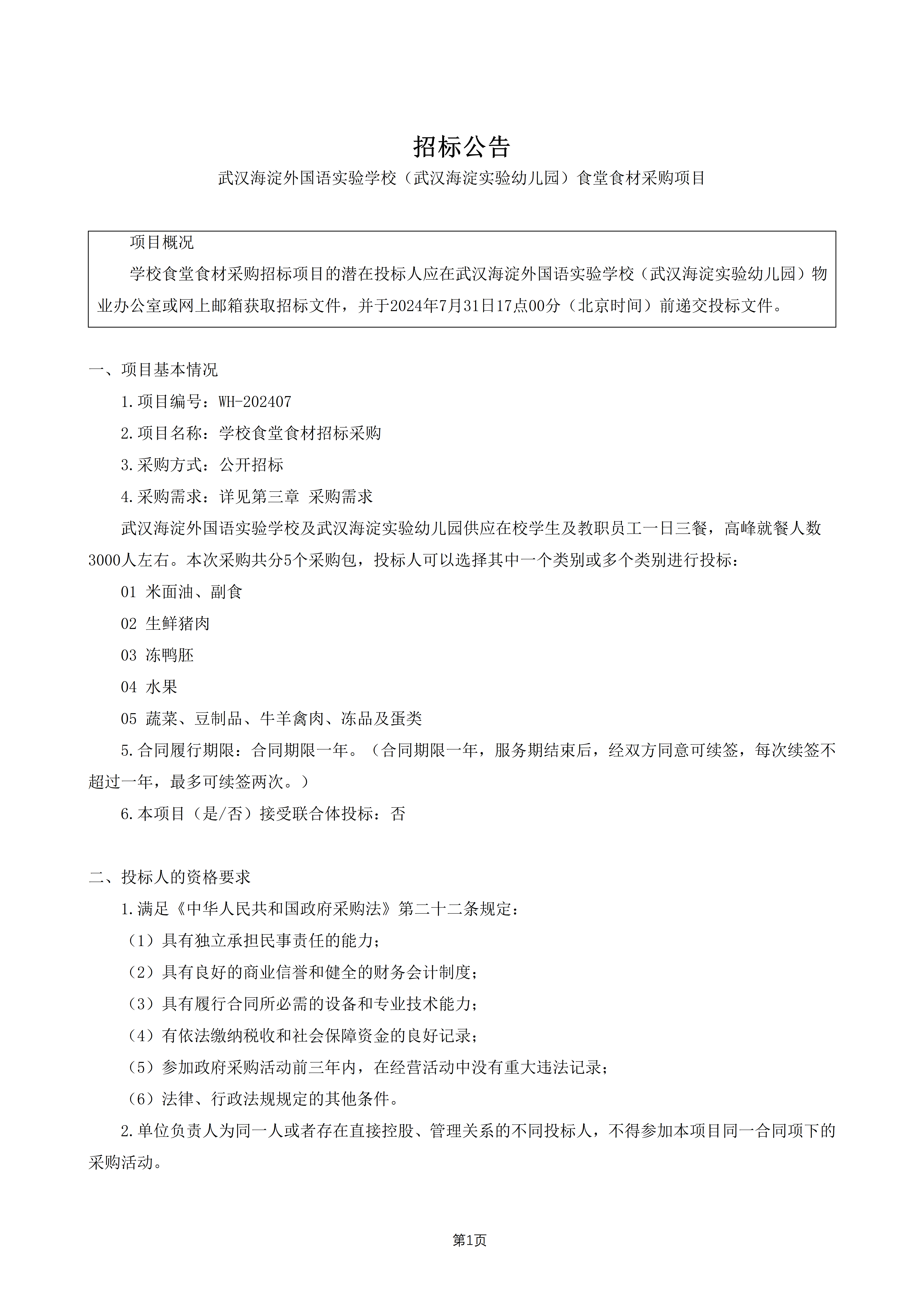 食堂食材采购招标公告